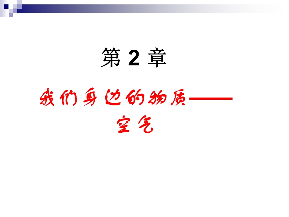 新课标初中化学精品课件《我们身边的物质-空气》.ppt_第1页