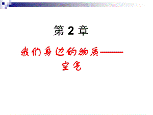 新课标初中化学精品课件《我们身边的物质-空气》.ppt