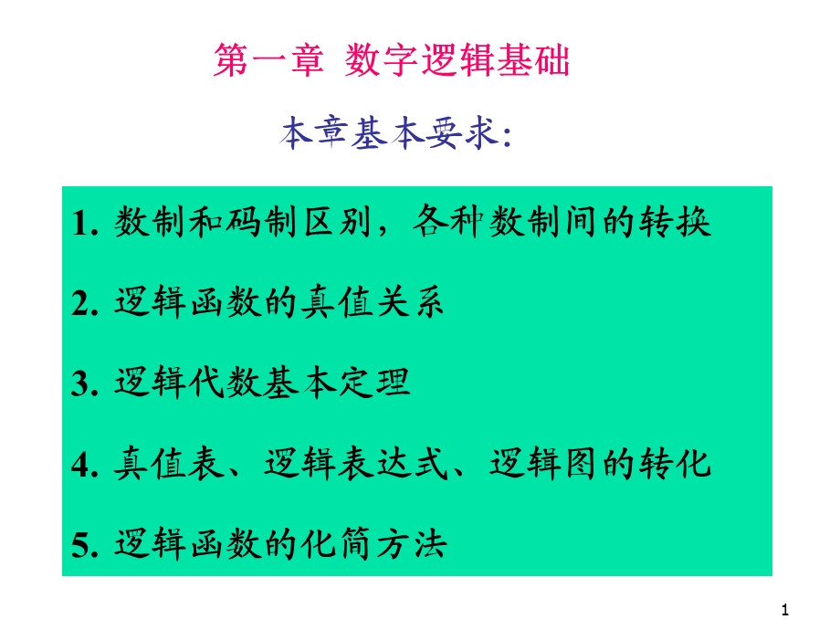 第一章数字逻辑基础.ppt_第1页