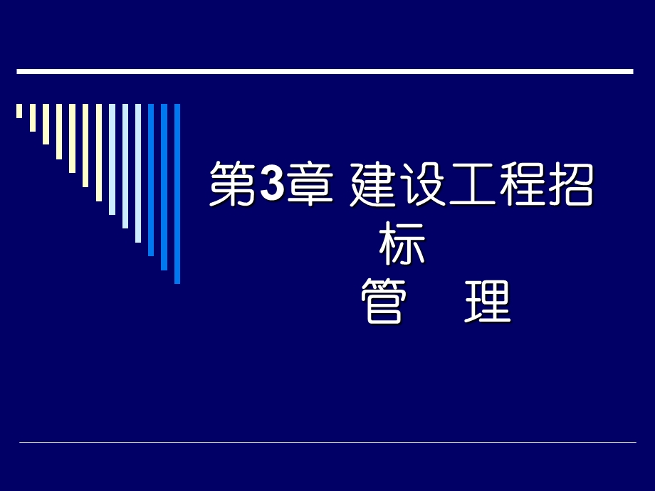 建设工程招投标与合同管理.ppt_第1页