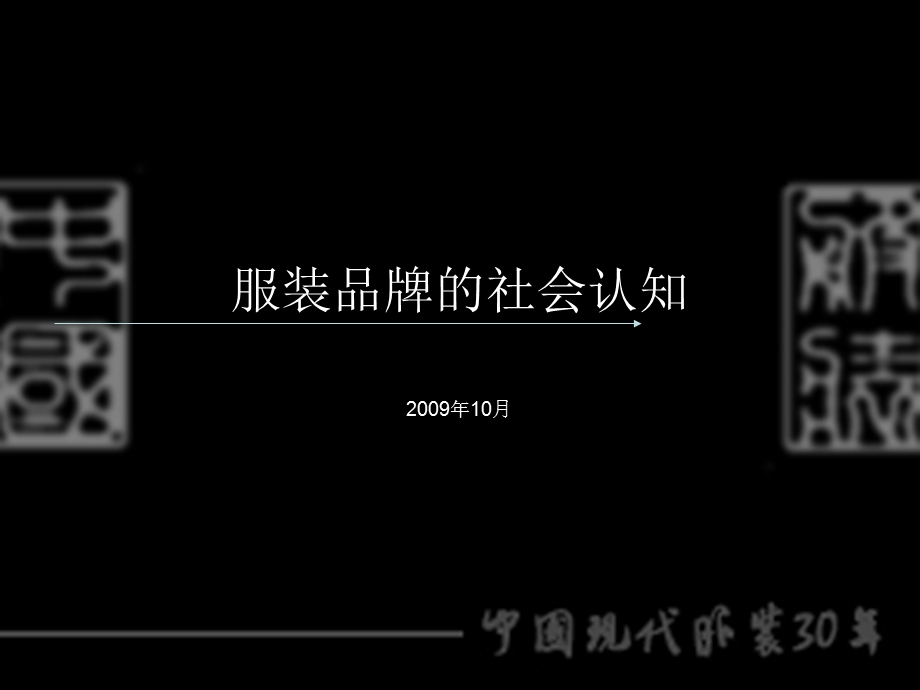 服装品牌的社会认识.ppt_第1页