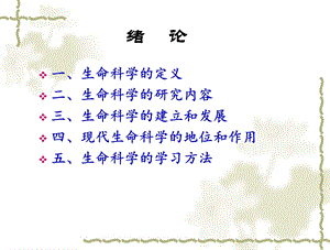 生命科学概论0绪论.ppt