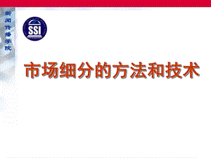 市场细分的方法和技术.ppt