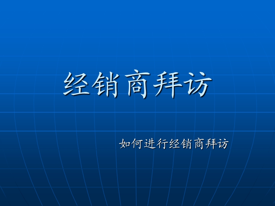 快消品营销系列之-经销商拜访.ppt_第1页