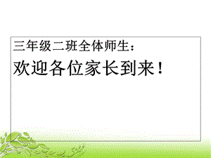 小学三年级二班家长会ppt.ppt