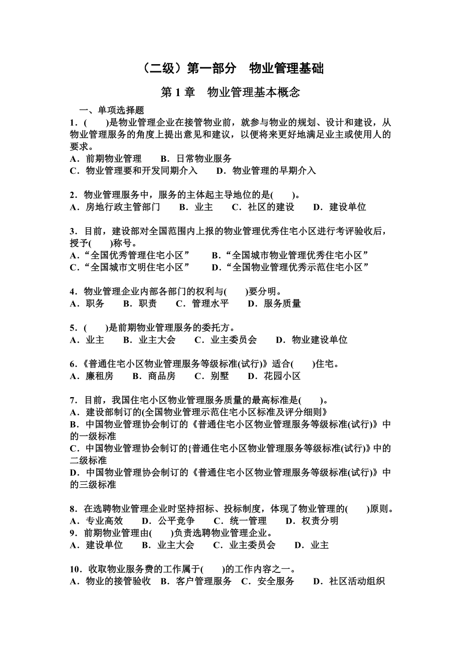 二级物业管理师基础理论考试大论坛精品系列.doc_第1页