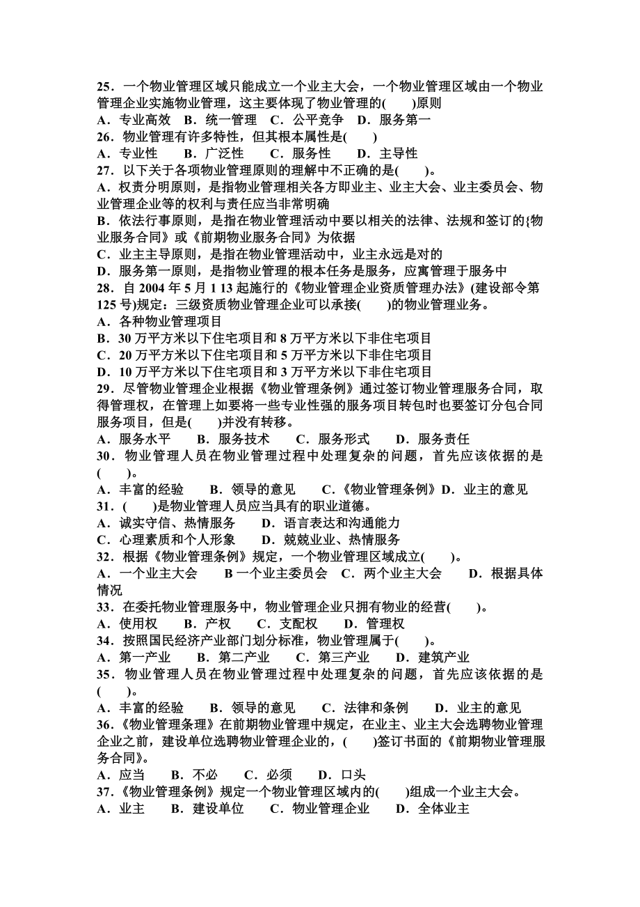 二级物业管理师基础理论考试大论坛精品系列.doc_第3页