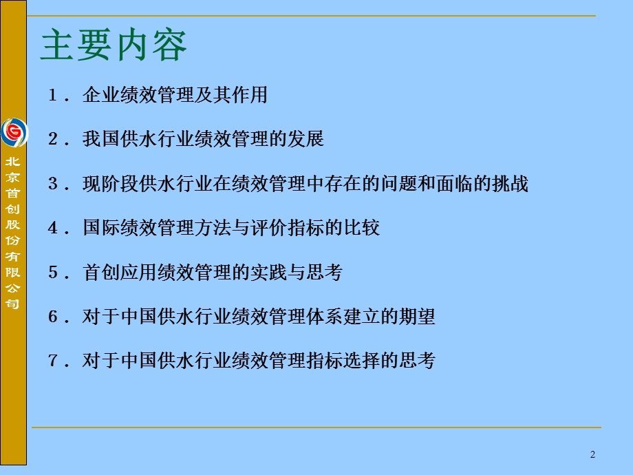 【课件】绩效管理的汇报 绩效管理在供水行业管理中的应用与思考.ppt_第2页