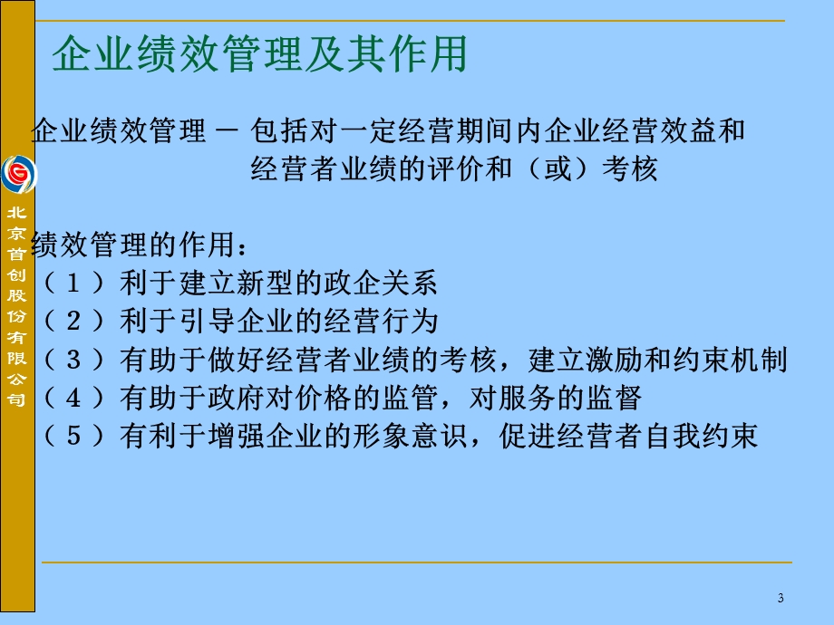 【课件】绩效管理的汇报 绩效管理在供水行业管理中的应用与思考.ppt_第3页