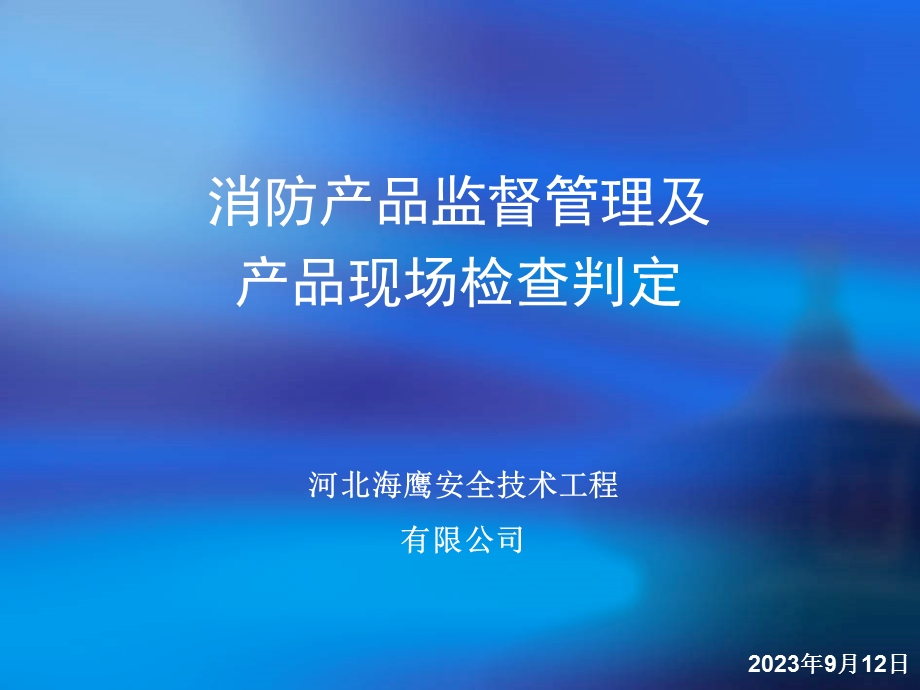 消防产品监督管理-施工企业培训.ppt_第1页