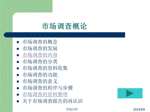 市场调研方法与技巧.ppt