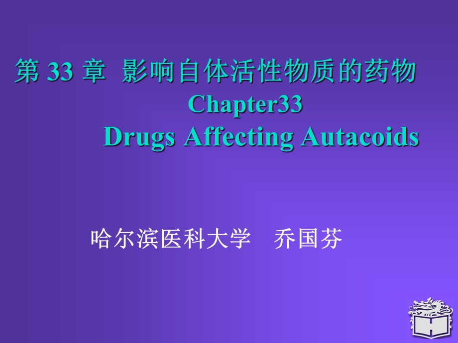 影响自体活性物质的药物.ppt_第1页