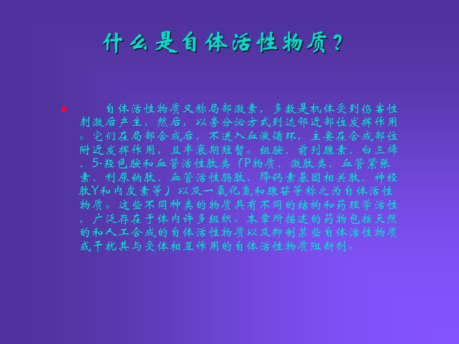 影响自体活性物质的药物.ppt_第3页