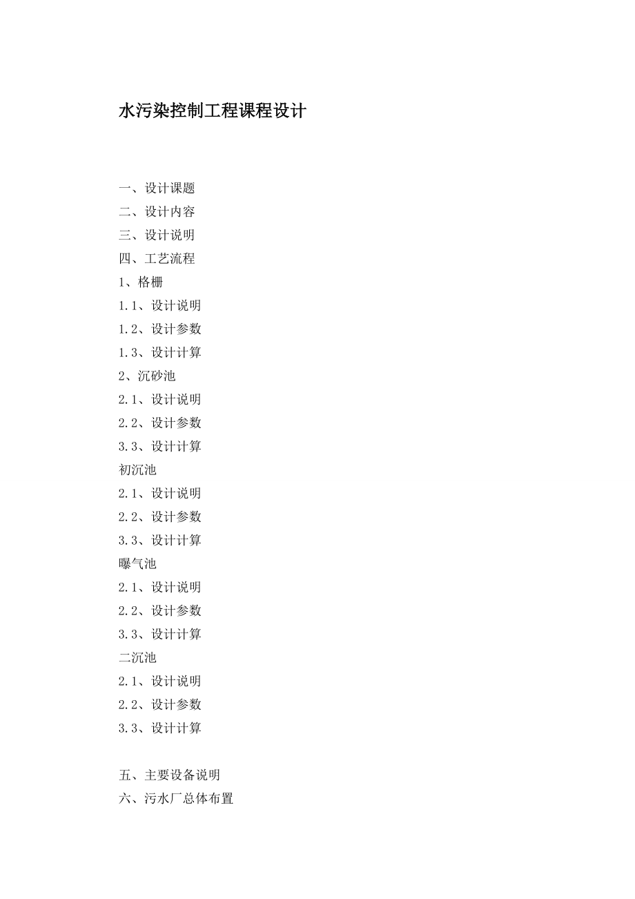 污水处理工程课题设计.doc_第1页