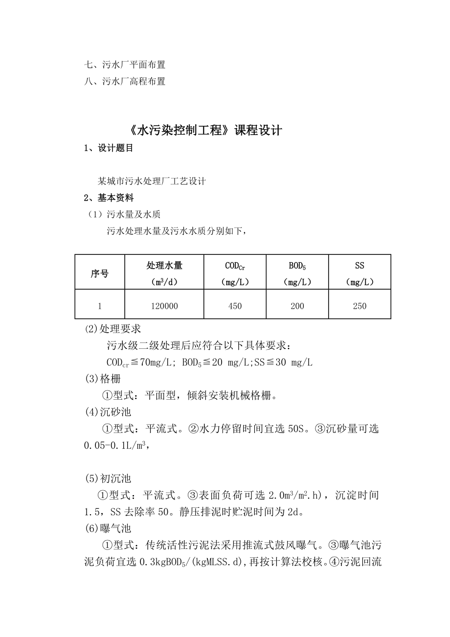 污水处理工程课题设计.doc_第2页