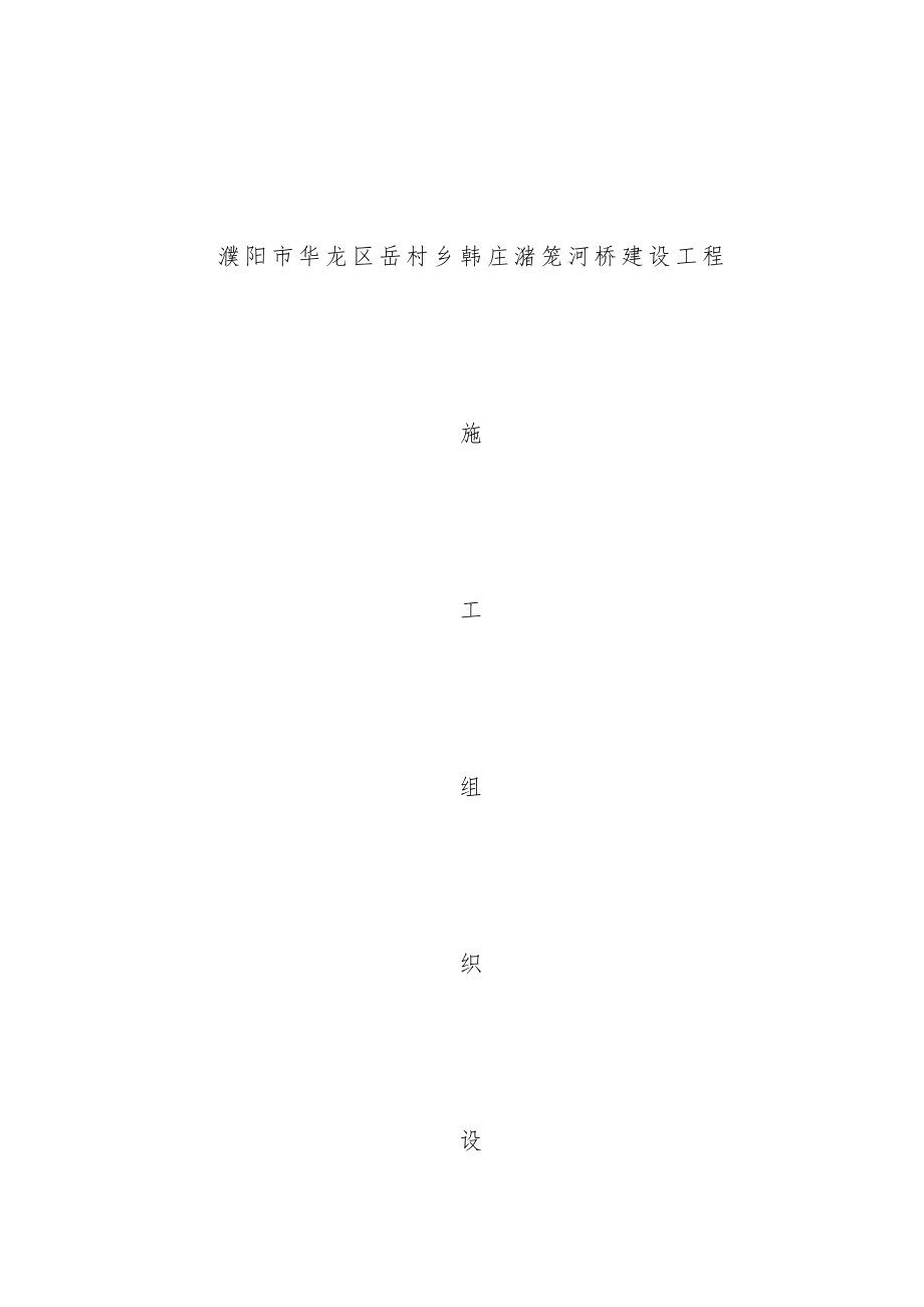 大桥建设工程施工组织设计预案.doc_第1页