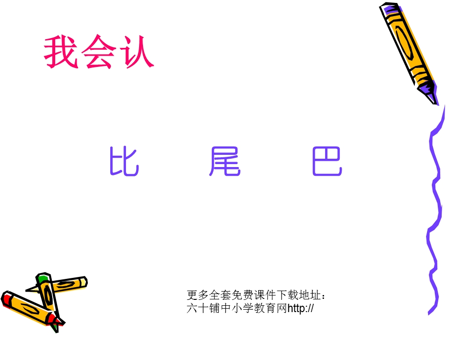 小学一年级上册语文第十课比尾巴.ppt_第3页