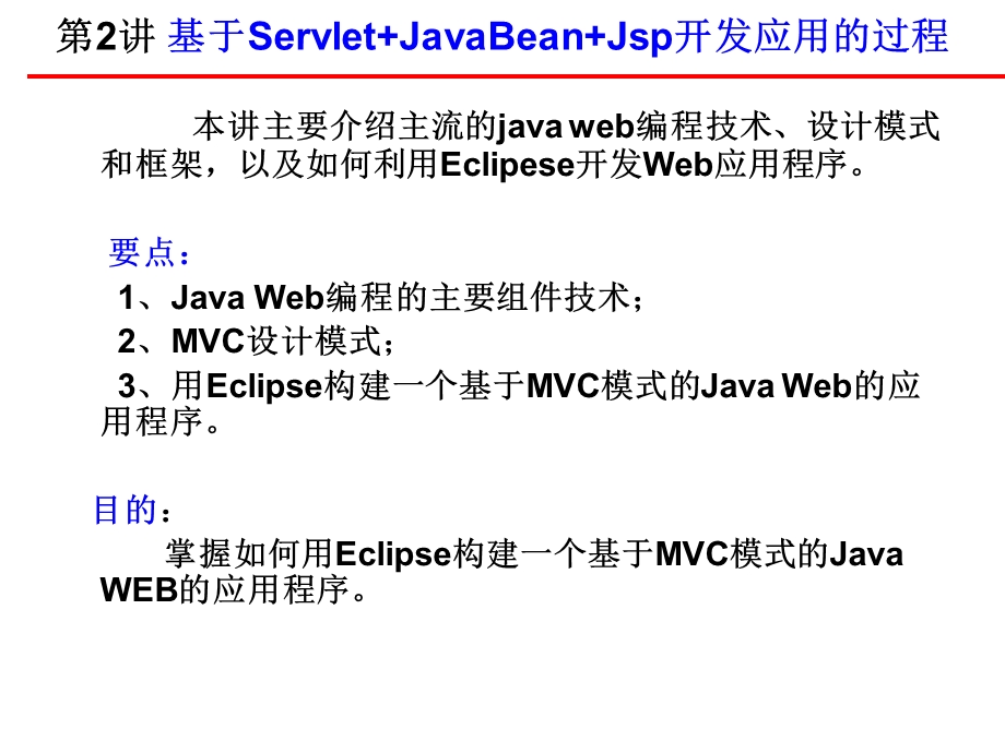 用Eclipse开发java web应用程序.ppt_第2页