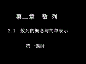 数列的概念与简单表示(第1-2课时).ppt