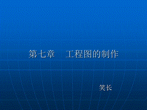 第七章工程图的制作.ppt