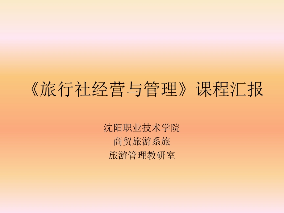 旅行社经营与管理课程汇报.ppt_第1页