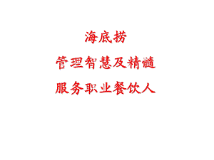 海底捞管理智慧及精髓.ppt