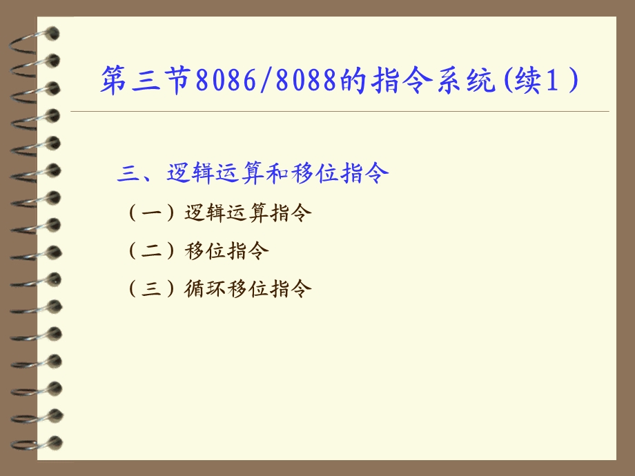 微机原理第3章续.ppt_第1页