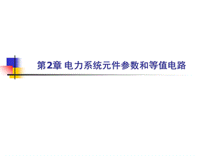 电力系统教学课件2电力系统元件参数和等值电路.ppt