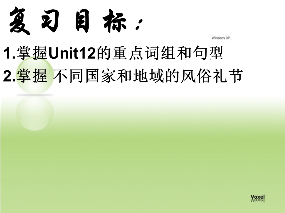 新目标九年级Unit12复习课件.ppt_第2页