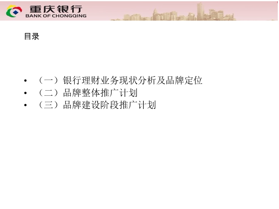重庆银行长江系列理财产品品牌推广策划草案.ppt_第2页