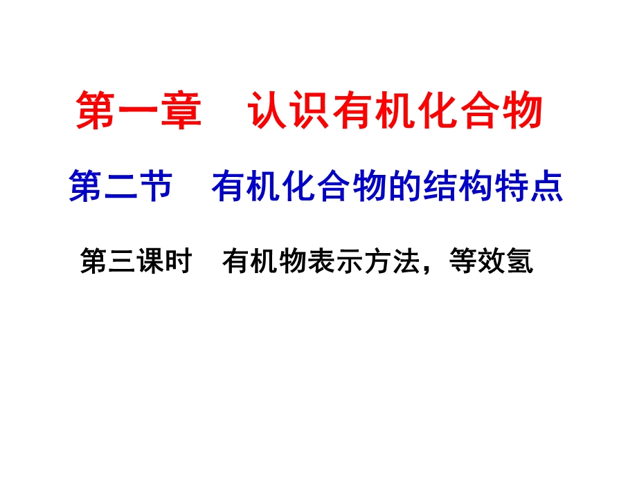 有机物表示方法、等效氢.ppt_第1页