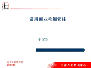 常用商业毛细管柱.ppt