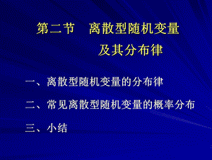 22 离散型随机变量及其分布.ppt