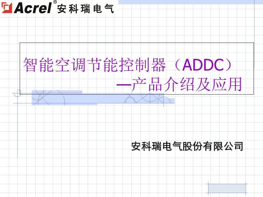 智能空调节能控制器产品介绍及应用.ppt_第1页