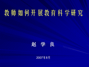 教师如何开展教育科学研究.ppt