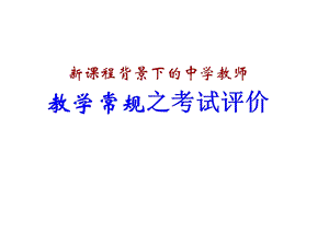 教学常规之教学评价.ppt