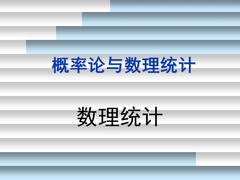 概率论与数理统计A第6章.ppt_第1页