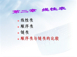 数据与结构算法中对线性表的理解.ppt