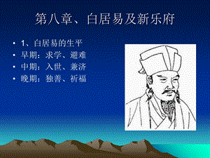 白居易及其新乐府运动.ppt