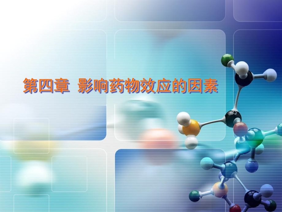 影响药物作用的因素.ppt_第2页