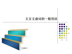 文言文虚词初中阶段的一般用法.ppt