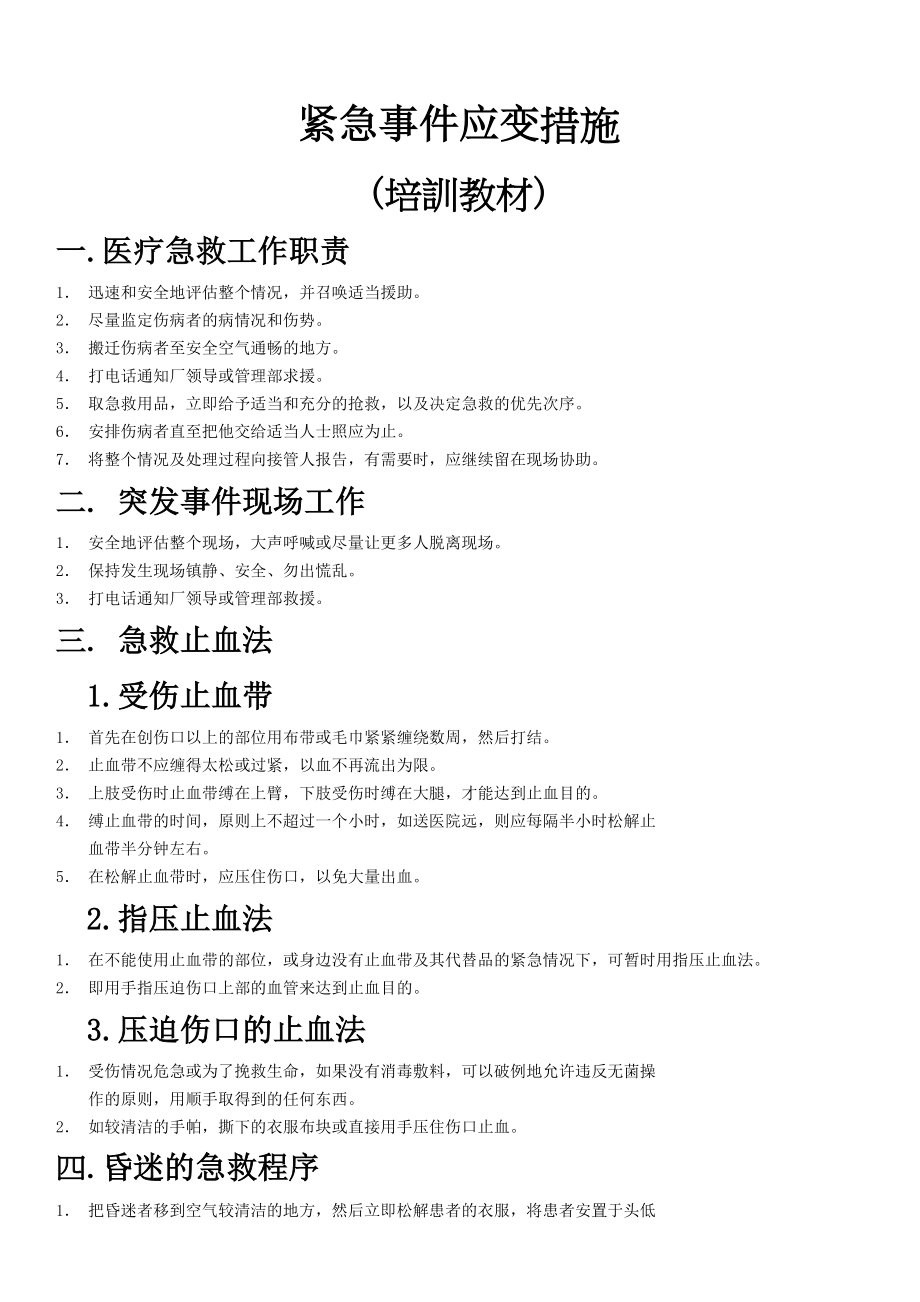 医疗急救工作紧急事故措施培训教材.doc_第1页