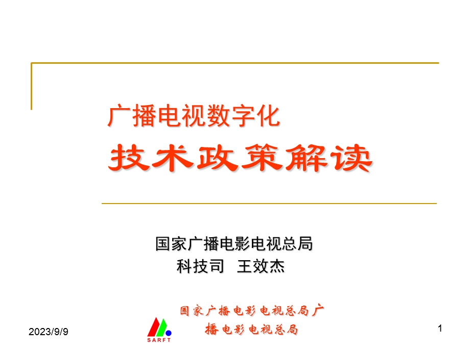 广播电视数字化技术政策解读.ppt_第1页