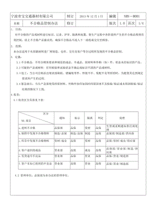 交通器材有限公司不合格品管制法.doc