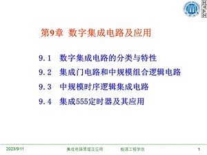 数字集成电路及应用.ppt