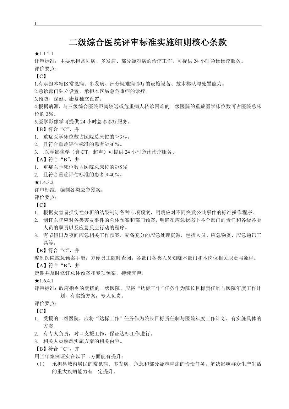 二级综合医院评审标准实施细则核心条款.doc_第1页