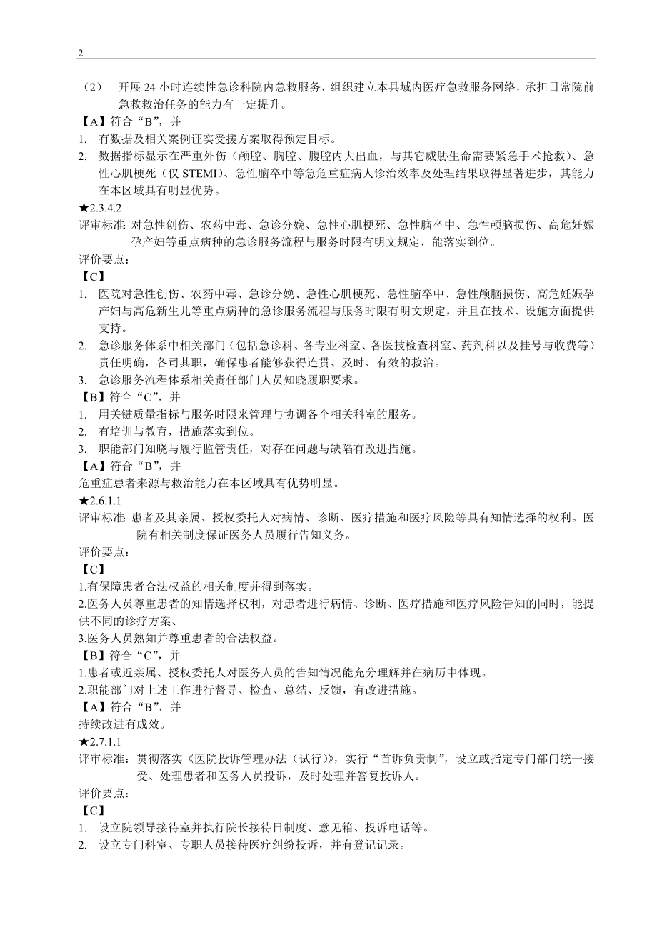 二级综合医院评审标准实施细则核心条款.doc_第2页