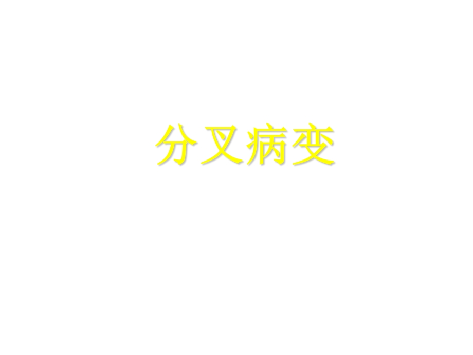 冠脉介入诊疗分叉病变.ppt_第1页