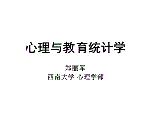 心理与教育统计学第1章绪论.ppt