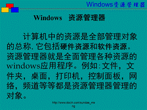 【大学课件】Windows 资源管理器.ppt